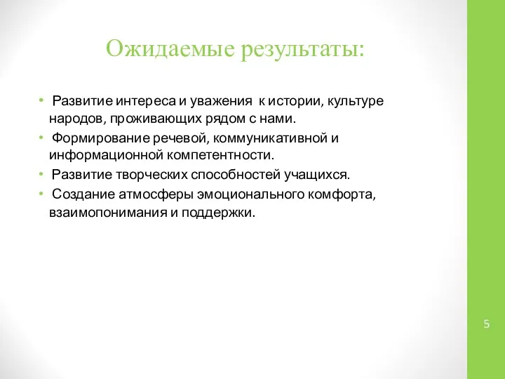 Ожидаемые результаты: Развитие интереса и уважения к истории, культуре народов, проживающих