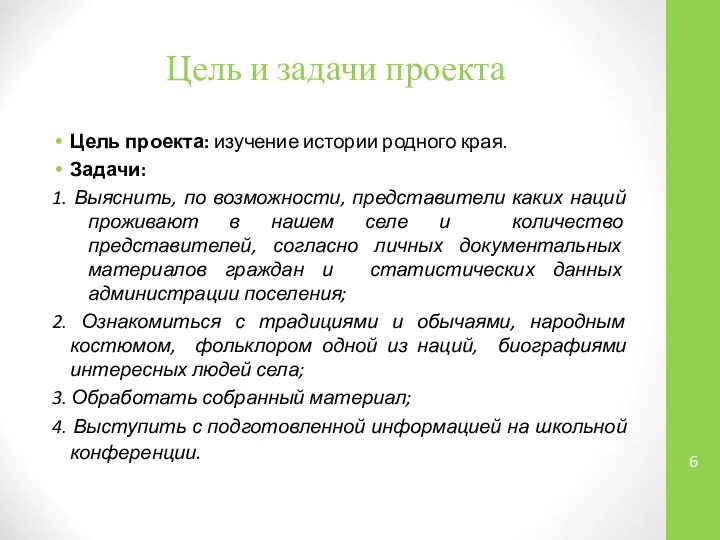 Цель и задачи проекта Цель проекта: изучение истории родного края. Задачи: