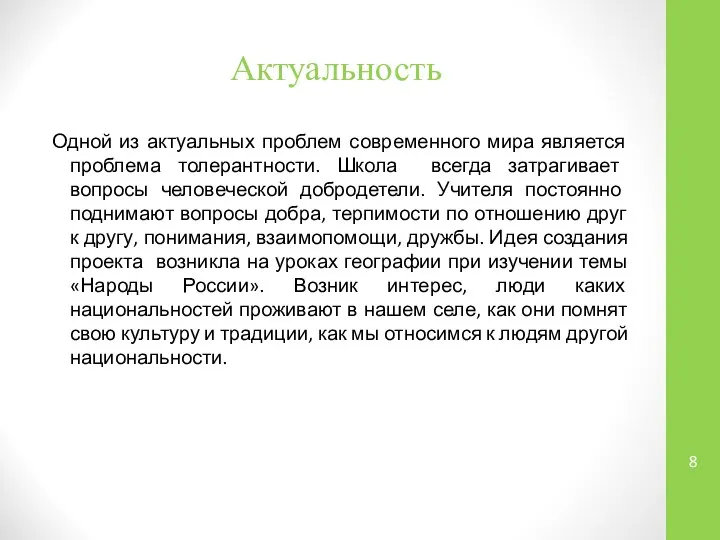 Актуальность Одной из актуальных проблем современного мира является проблема толерантности. Школа