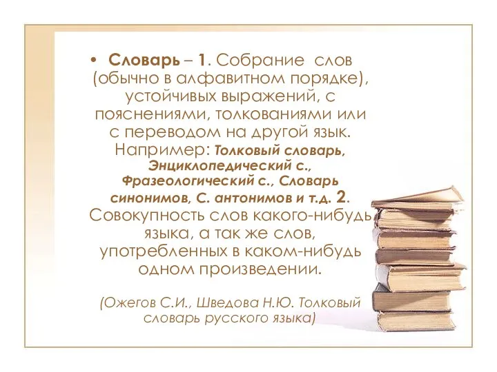 Словарь – 1. Собрание слов (обычно в алфавитном порядке), устойчивых выражений,