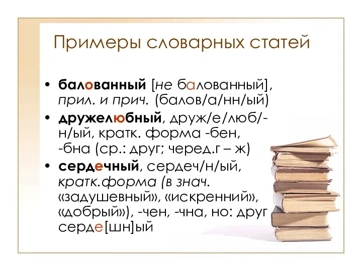 Примеры словарных статей балованный [не балованный], прил. и прич. (балов/а/нн/ый) дружелюбный,