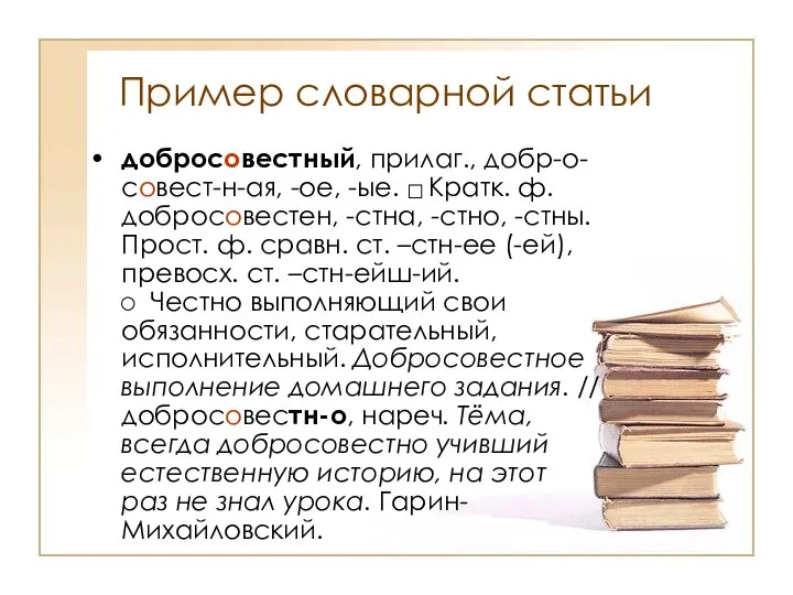 Пример словарной статьи добросовестный, прилаг., добр-о-совест-н-ая, -ое, -ые. Кратк. ф. добросовестен,