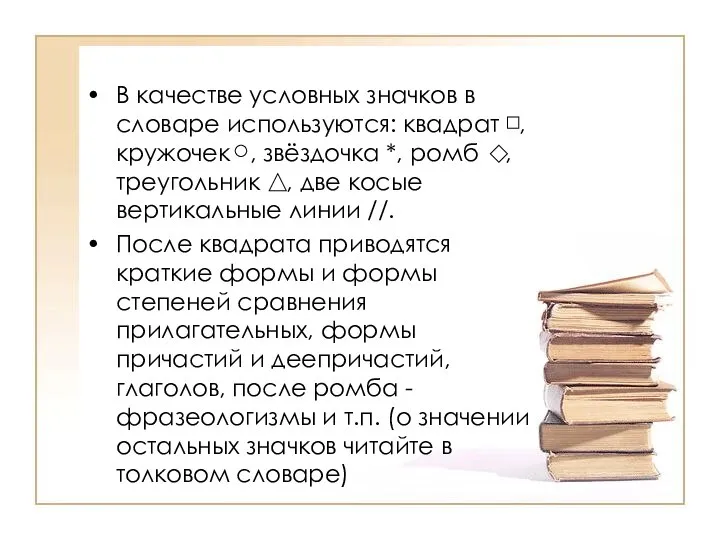 В качестве условных значков в словаре используются: квадрат , кружочек ,