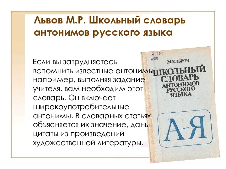 Львов М.Р. Школьный словарь антонимов русского языка Если вы затрудняетесь вспомнить