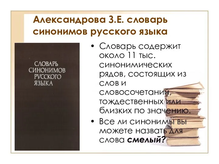 Александрова З.Е. словарь синонимов русского языка Словарь содержит около 11 тыс.