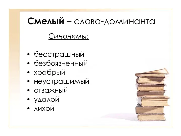 Смелый – слово-доминанта Синонимы: бесстрашный безбоязненный храбрый неустрашимый отважный удалой лихой