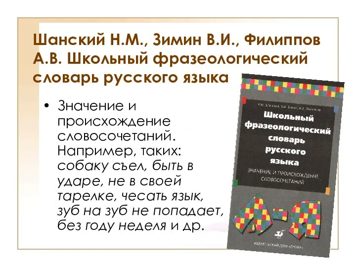 Шанский Н.М., Зимин В.И., Филиппов А.В. Школьный фразеологический словарь русского языка