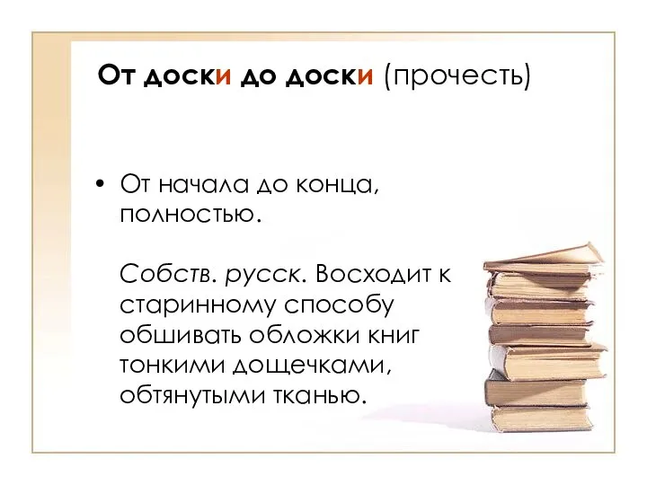 От доски до доски (прочесть) От начала до конца, полностью. Собств.