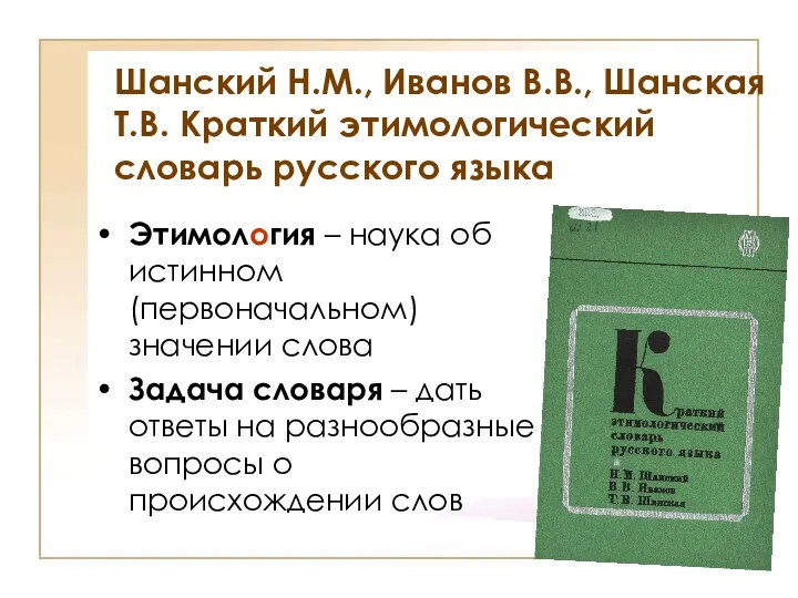 Шанский Н.М., Иванов В.В., Шанская Т.В. Краткий этимологический словарь русского языка