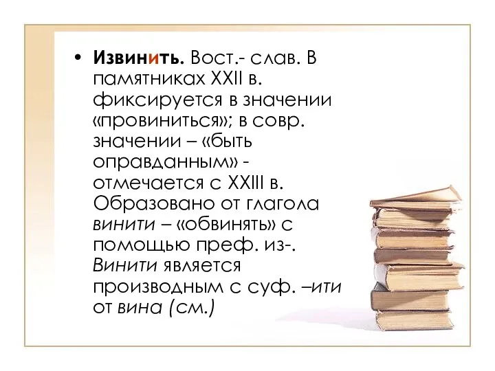 Извинить. Вост.- слав. В памятниках ХХII в. фиксируется в значении «провиниться»;