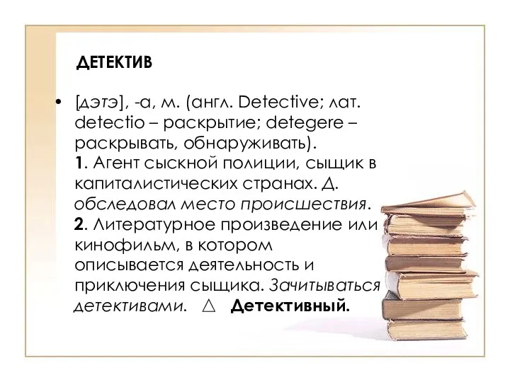 ДЕТЕКТИВ [дэтэ], -а, м. (англ. Detective; лат. detectio – раскрытие; detegere