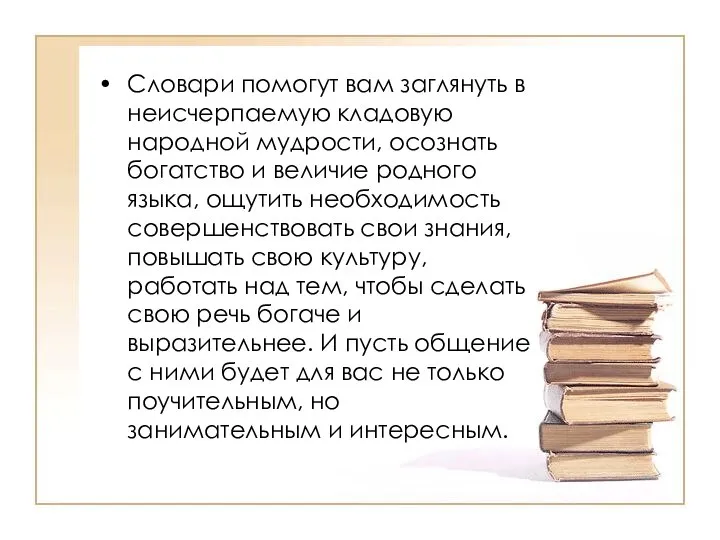 Словари помогут вам заглянуть в неисчерпаемую кладовую народной мудрости, осознать богатство