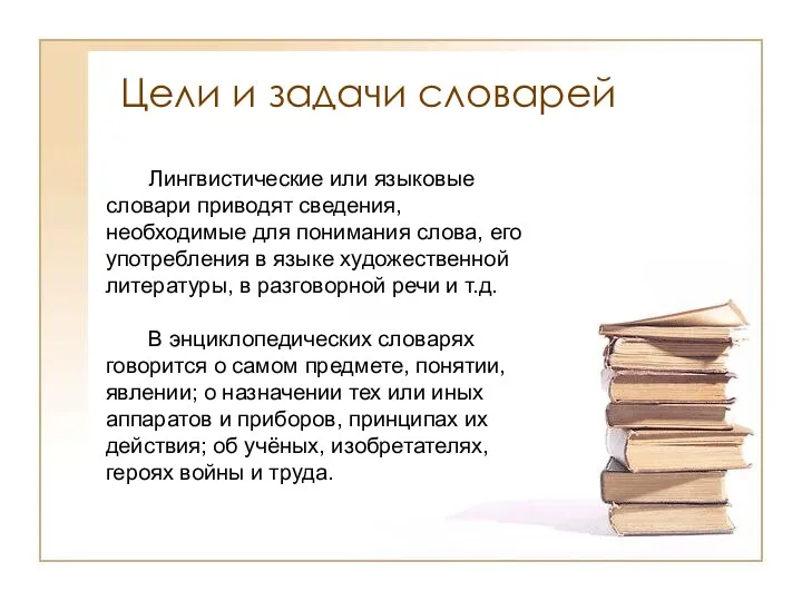 Цели и задачи словарей Лингвистические или языковые словари приводят сведения, необходимые