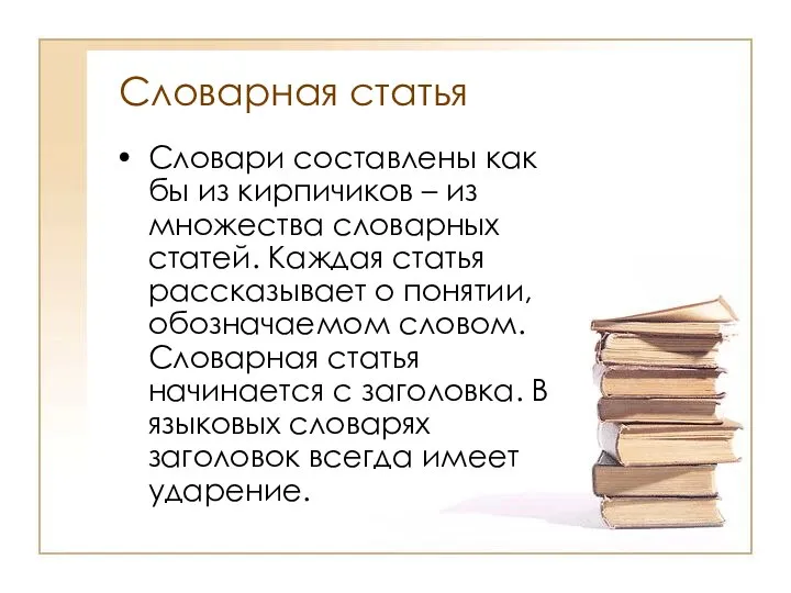 Словарная статья Словари составлены как бы из кирпичиков – из множества