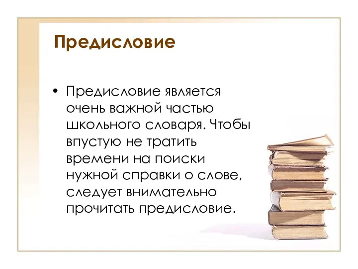 Предисловие Предисловие является очень важной частью школьного словаря. Чтобы впустую не