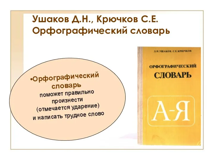 Ушаков Д.Н., Крючков С.Е. Орфографический словарь Орфографический словарь поможет правильно произнести