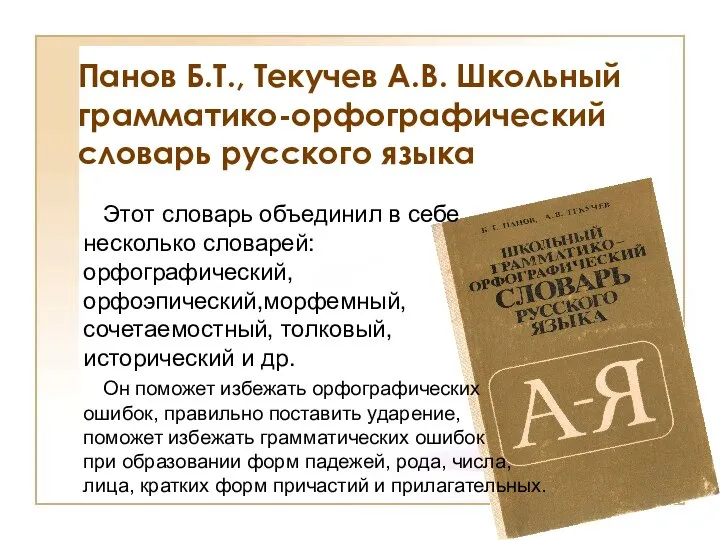 Панов Б.Т., Текучев А.В. Школьный грамматико-орфографический словарь русского языка Этот словарь