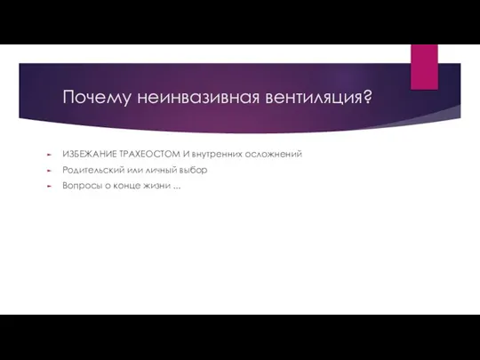 Почему неинвазивная вентиляция? ИЗБЕЖАНИЕ ТРАХЕОСТОМ И внутренних осложнений Родительский или личный