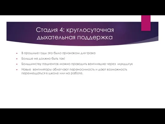 Стадия 4: круглосуточная дыхательная поддержка В прошлые годы это было признаком