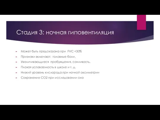 Стадия 3: ночная гиповентиляция Может быть предсказана при FVC Признаки включают: