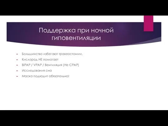 Поддержка при ночной гиповентиляции Большинство избегают трахеостомии, Кислород НЕ помогает BiPAP