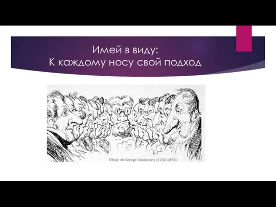 Имей в виду: К каждому носу свой подход