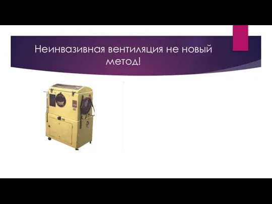 Неинвазивная вентиляция не новый метод!