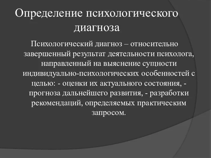 Определение психологического диагноза Психологический диагноз – относительно завершенный результат деятельности психолога,