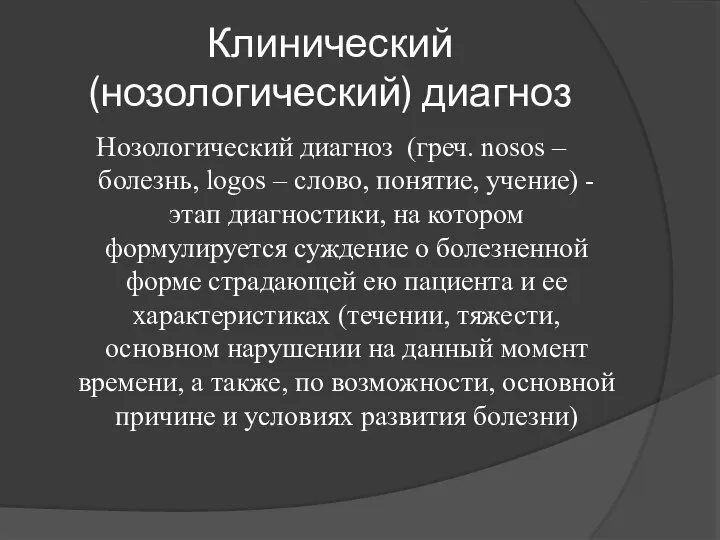 Клинический (нозологический) диагноз Нозологический диагноз (греч. nosos – болезнь, logos –