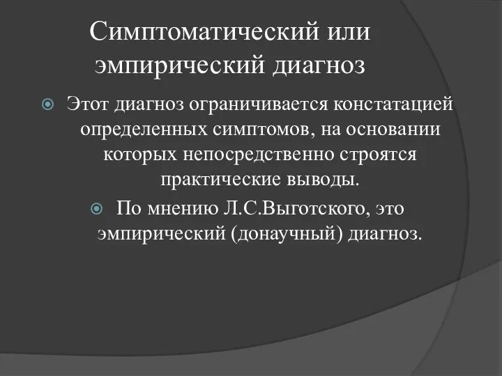 Симптоматический или эмпирический диагноз Этот диагноз ограничивается констатацией определенных симптомов, на