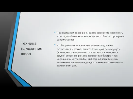 Техника наложения швов При сшивании краев раны важно вывернуть края кожи,