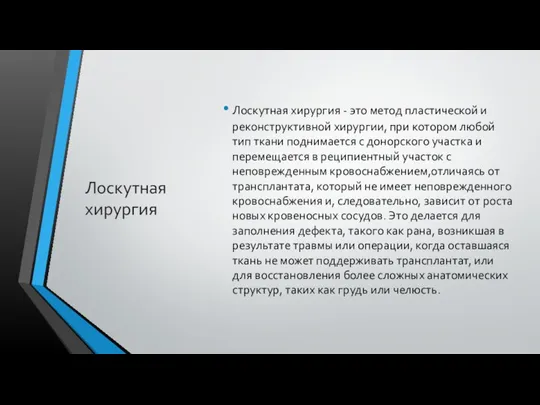 Лоскутная хирургия Лоскутная хирургия - это метод пластической и реконструктивной хирургии,