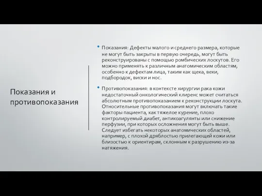 Показания и противопоказания Показания: Дефекты малого и среднего размера, которые не