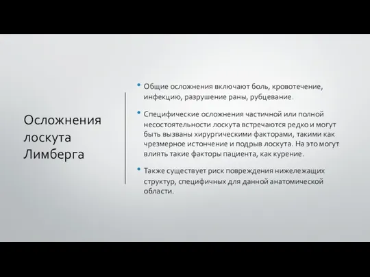 Осложнения лоскута Лимберга Общие осложнения включают боль, кровотечение, инфекцию, разрушение раны,