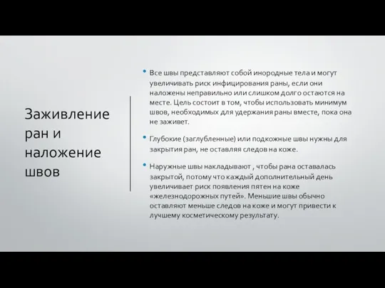 Заживление ран и наложение швов Все швы представляют собой инородные тела