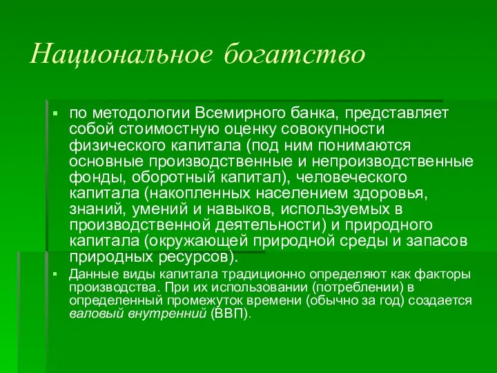 Национальное богатство по методологии Всемирного банка, представляет собой стоимостную оценку совокупности