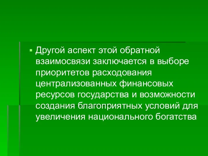 Другой аспект этой обратной взаимосвязи заключается в выборе приоритетов расходования централизованных