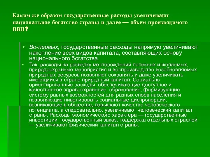 Каким же образом государственные расходы увеличивают национальное богатство страны и далее