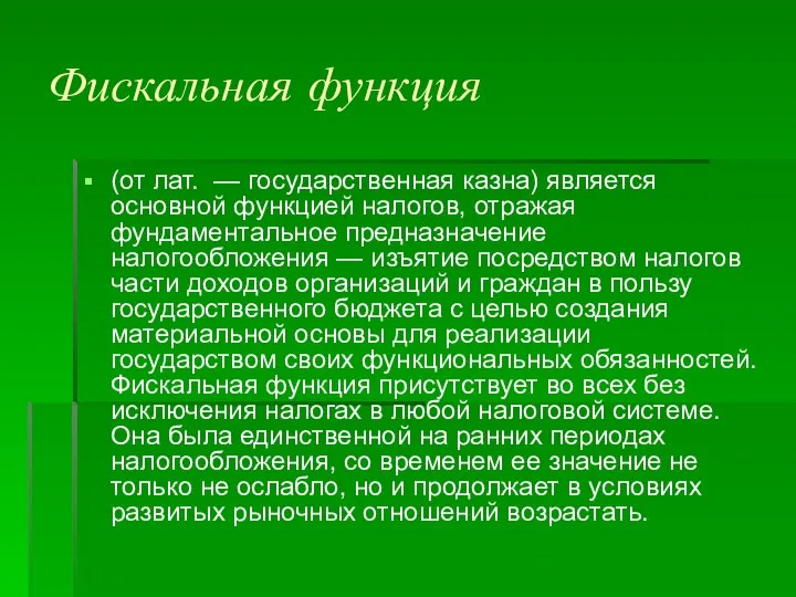 Фискальная функция (от лат. — государственная казна) является основной функцией налогов,