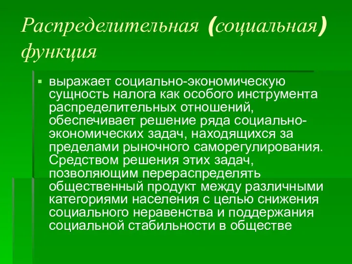 Распределительная (социальная) функция выражает социально-экономическую сущность налога как особого инструмента распределительных