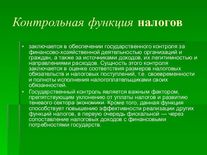 Контрольная функция налогов заключается в обеспечении государственного контроля за финансово-хозяйственной деятельностью