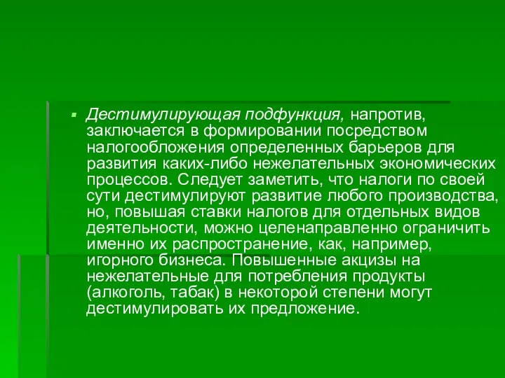 Дестимулирующая подфункция, напротив, заключается в форми­ровании посредством налогообложения определенных барьеров для