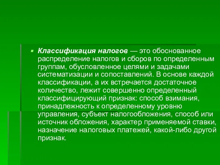 Классификация налогов — это обоснованное распределение налогов и сборов по определенным