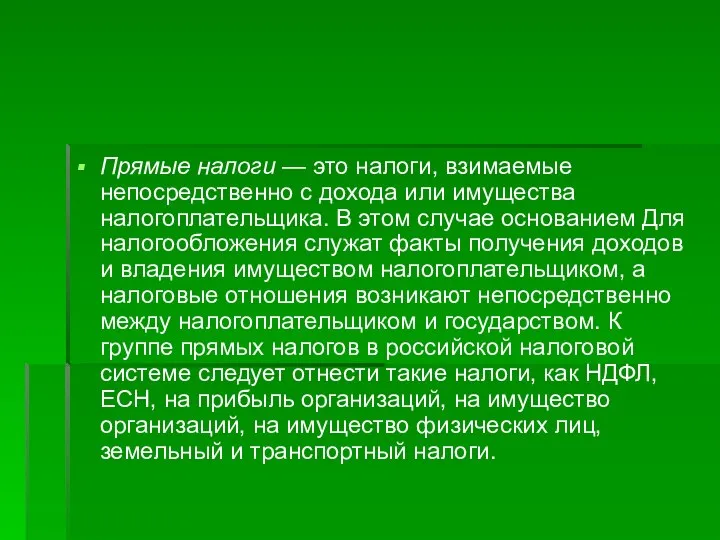 Прямые налоги — это налоги, взимаемые непосредственно с до­хода или имущества