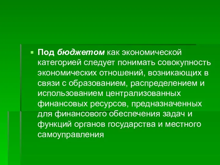 Под бюджетом как экономической категорией следует понимать совокупность экономических отношений, возникающих