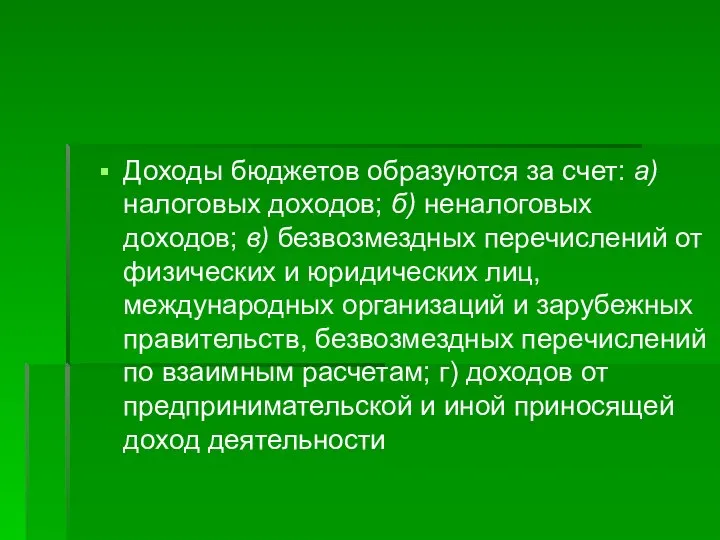 Доходы бюджетов образуются за счет: а) налоговых доходов; б) неналого­вых доходов;