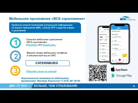 Мобильное приложение «ВСК страхование» Скачайте мобильное приложение «ВСК страхование» в AppStore