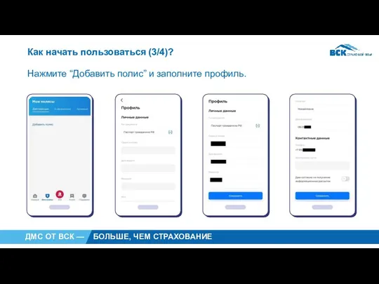 Как начать пользоваться (3/4)? Нажмите “Добавить полис” и заполните профиль.