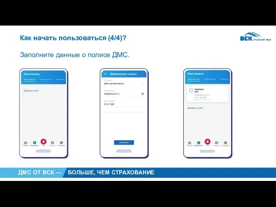Как начать пользоваться (4/4)? Заполните данные о полисе ДМС.
