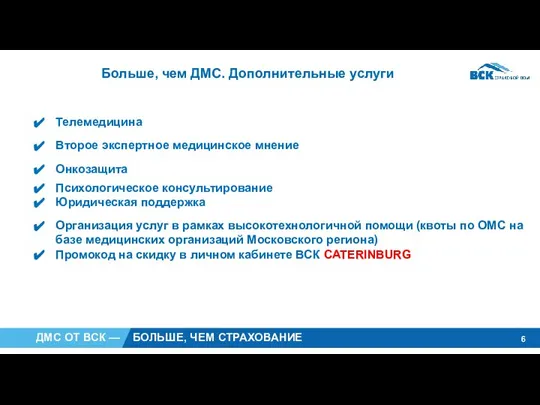 Больше, чем ДМС. Дополнительные услуги Телемедицина Второе экспертное медицинское мнение Онкозащита